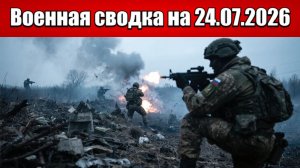 «Харьковский котёл закипел: российские силы сжимают кольцо!»: Военная сводка на 24.07.2026