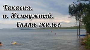 Хакасия. Жемчужный. Снять жилье