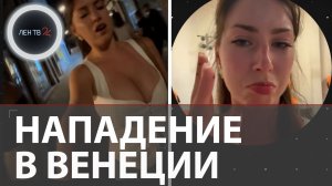 Пнул крысу в грудь россиянке: подробности странного нападения в Венеции