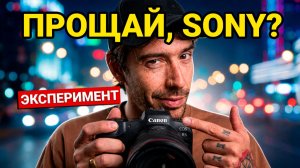 Вот что я понял ЗА 3 НЕДЕЛИ с CANON после 10 лет на SONY