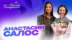 Элемент Батыршиной #10 — Анастасия Салос
