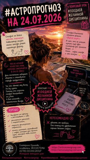 #астропрогноз на 24.07.2026 и бонусный урок  #100днейжеланнойдисциплины