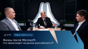 Жизнь после Microsoft: Николай Прянишников и Алексей Фоменко о новом этапе российского ИТ-рынка