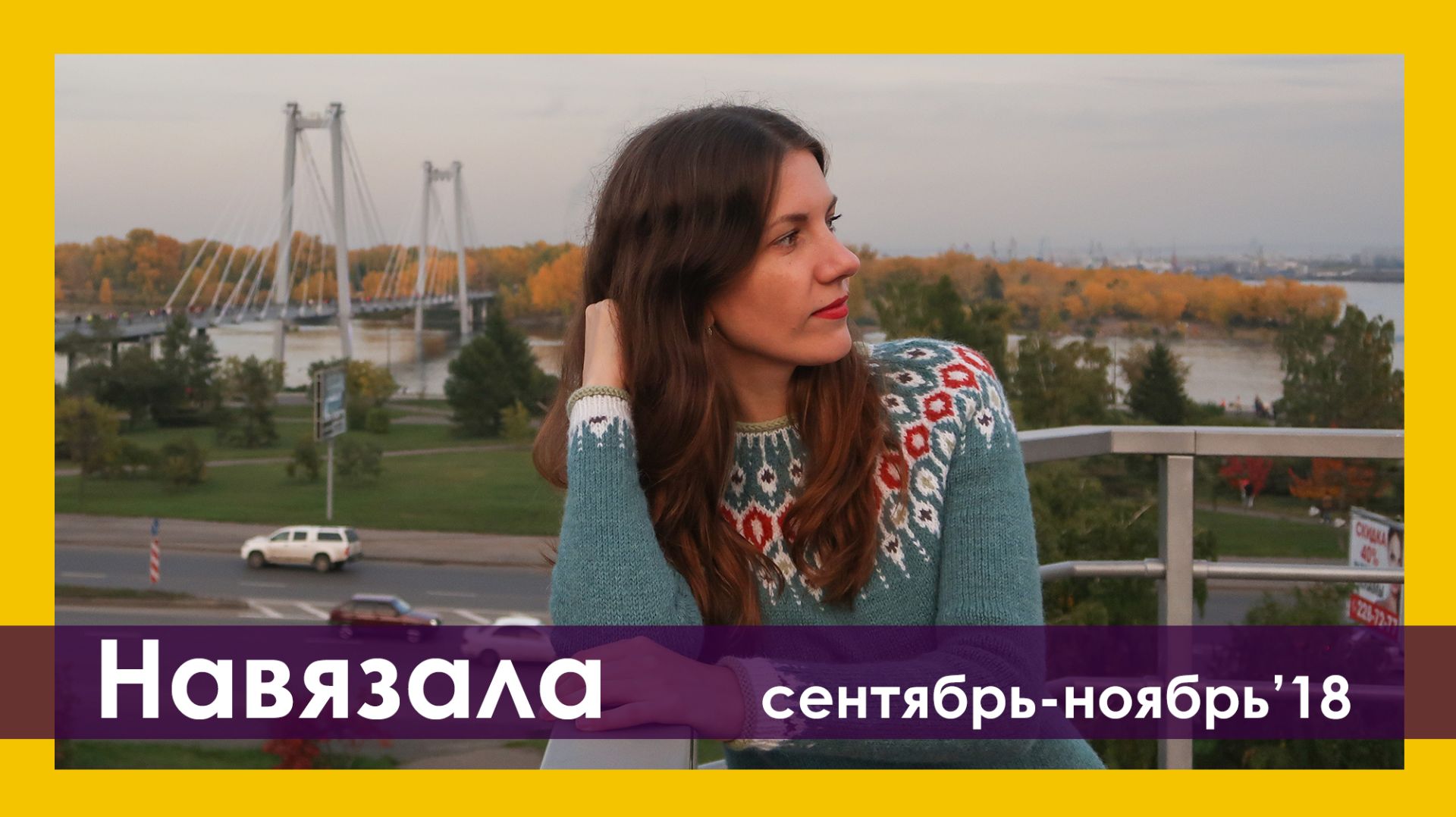 ВЯЗАНИЕ: ГОТОВЫЕ РАБОТЫ И НЕМНОГО О ПРОЦЕССАХ (архив. ноябрь 2018)
