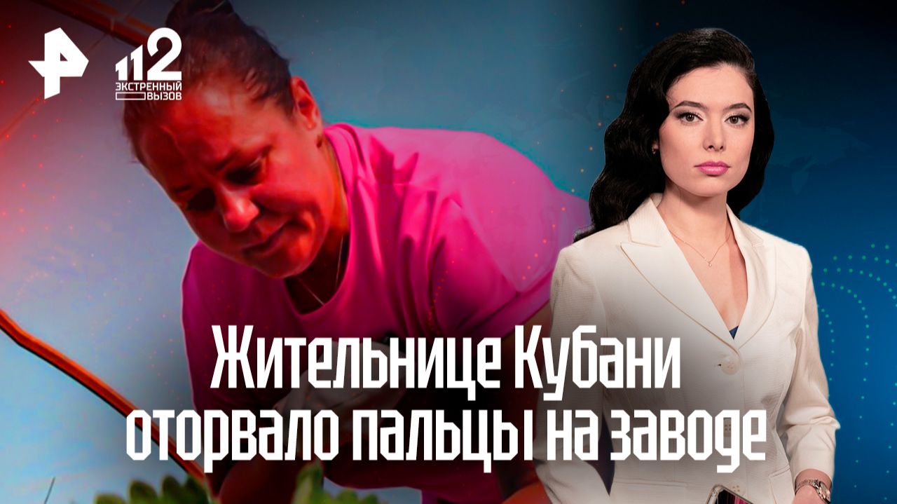 Жительница Кубани требует компенсацию за оторванные на заводе пальцы смотреть онлайн