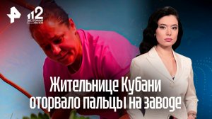 Жительница Кубани требует компенсацию за оторванные на заводе пальцы