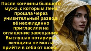Истории из жизни | Лену вызвали на оглашение завещания бывшего | Аудио рассказы | Жизненные истории