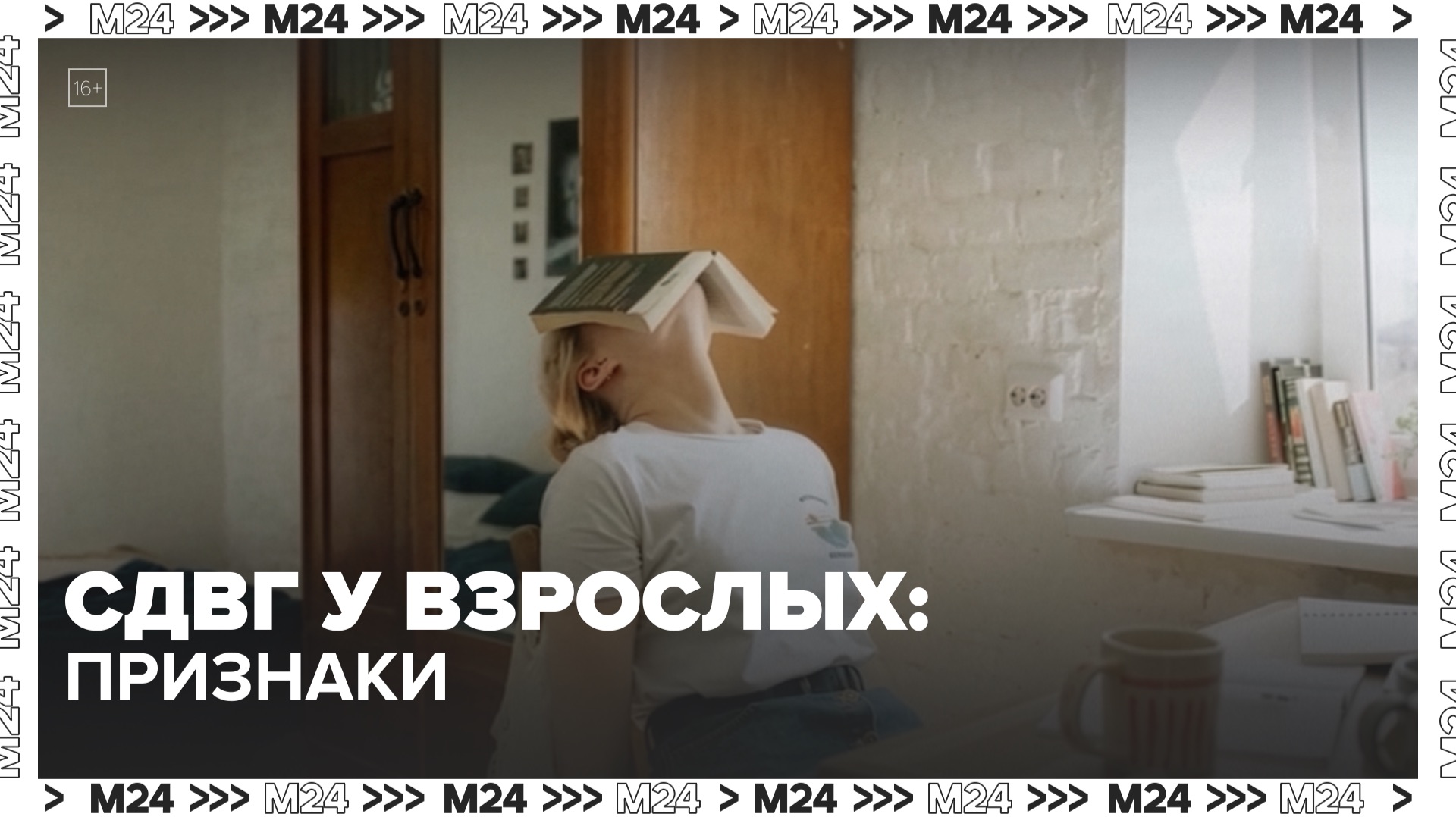 Как диагностировать СДВГ у взрослого человека? — Москва 24