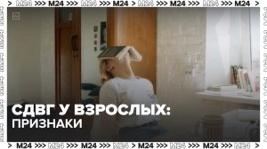 Как диагностировать СДВГ у взрослого человека? — Москва 24