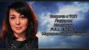 Встреча с ТОП ЛИДЕРОМ компании FULL ENERGY Марианной Даманиной