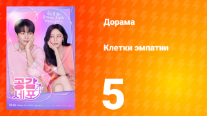 Клетки эмпатии 5 серия