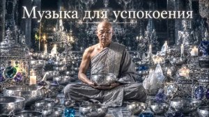 УБЕРИ ШУМ В ГОЛОВЕ! Быстрое Снятие стресса после ТЯЖЕЛОГО ДНЯ. Звуки Тибетских Поющих Чаш