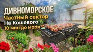 Дивноморское, частный сектор «На Кошевого»