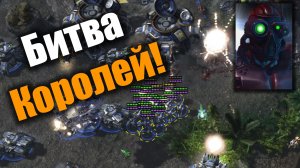 Призраки против сумасшедшего микса Зерга: Starcraft 2