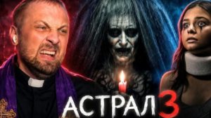ЗУБАРЕВ СМОТРИТ АСТРАЛ 3
