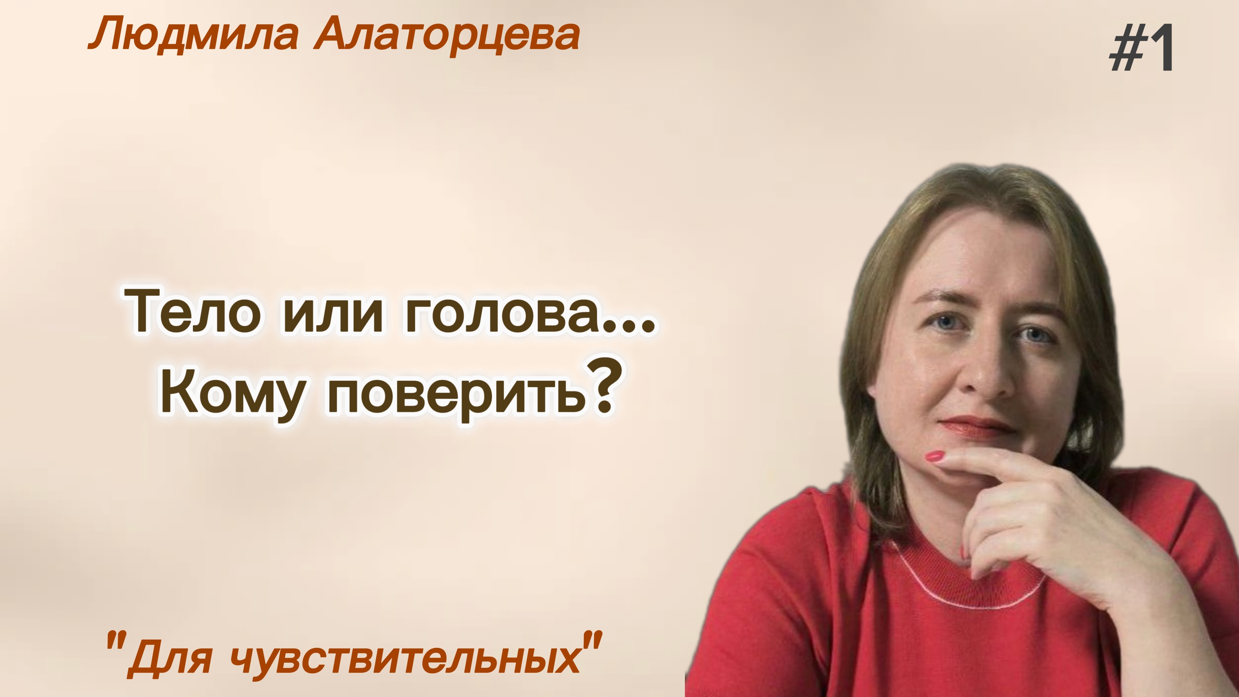 🧘Тело знает лучше.  Для чувствительных #1. #психология #психоанализ
