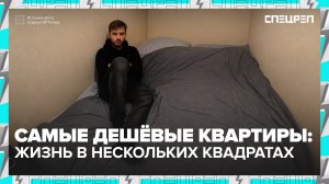 Сколько стоит самая дешевая квартира в Москве? | Специальный репортаж — Москва 24
