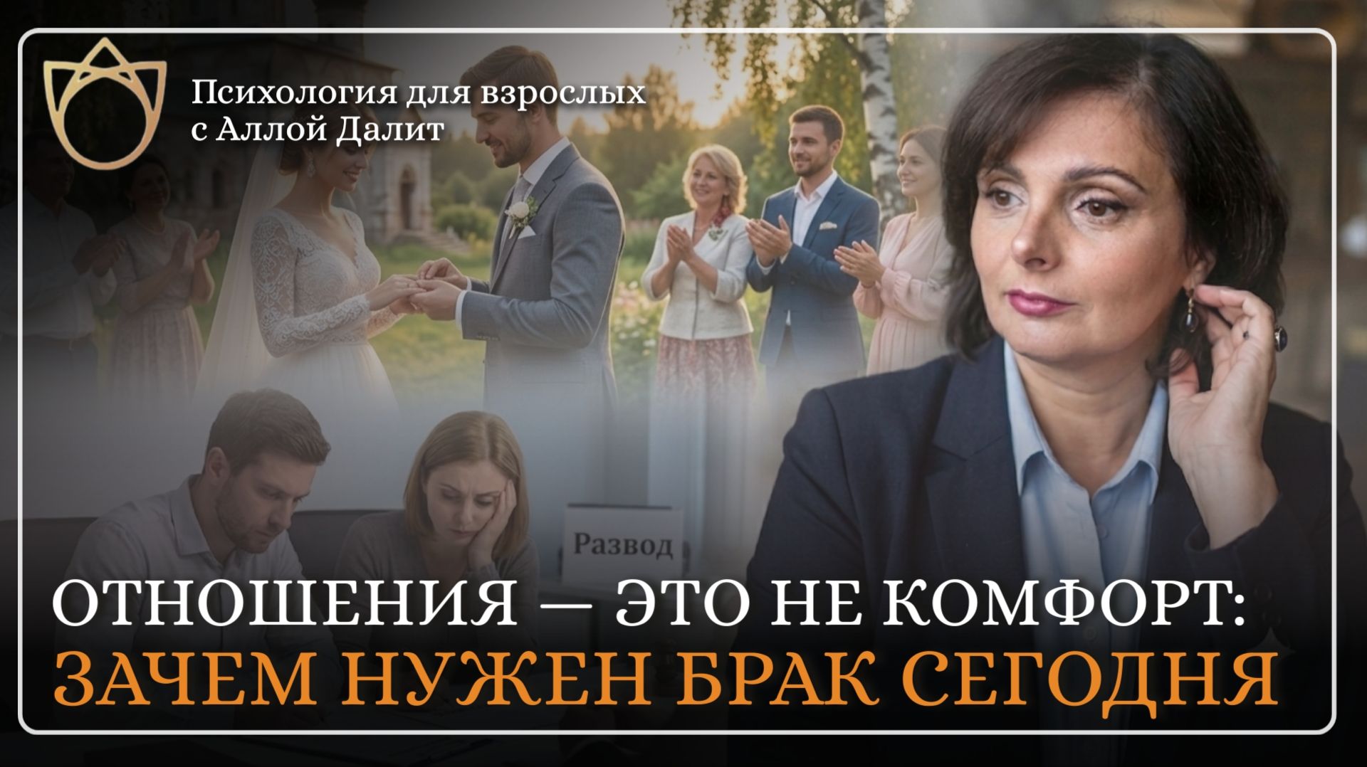 Почему сожительство — это не брак и зачем нужна печать в паспорте? Зачем нам нужны отношения?