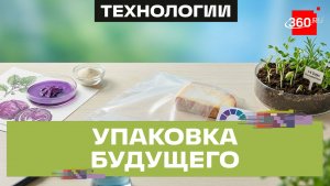 Московский школьник создал упаковку, которая меняет цвет при порче продуктов