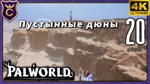 ПУСТЫННЫЕ ДЮНЫ! 20 Palworld Релиз