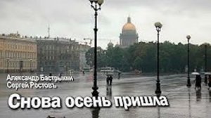 Сергей Ростовъ - Снова осень пришла