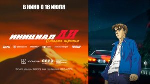 Инициал Ди: Стадия третья (2001) трейлер