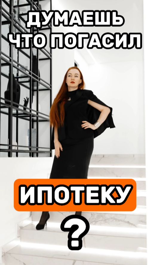 Думаешь, что погасил ипотеку?