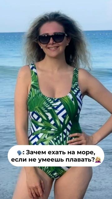 Неумение плавать это не повод не ехать на море