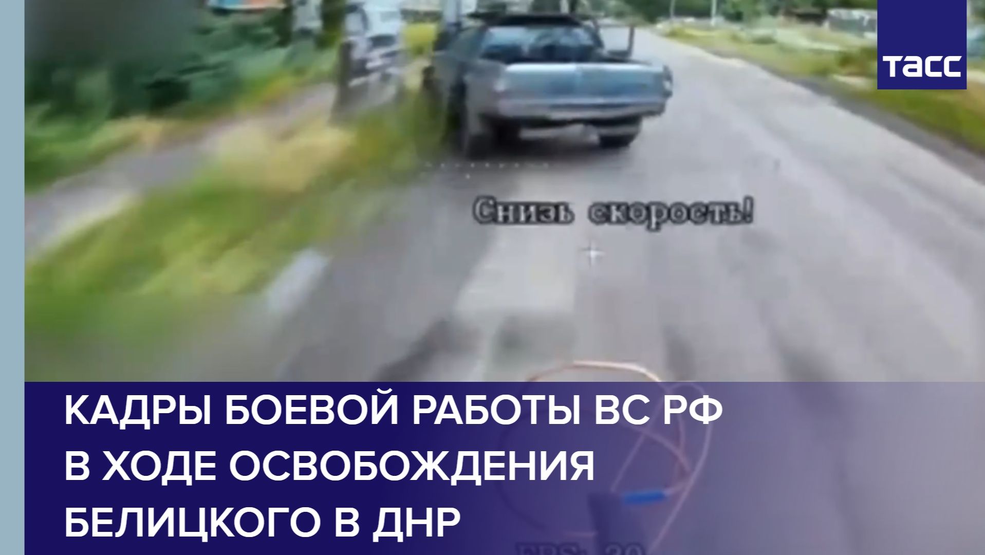 Кадры боевой работы ВС РФ в ходе освобождения Белицкого в ДНР смотреть онлайн