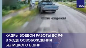 Кадры боевой работы ВС РФ в ходе освобождения Белицкого в ДНР