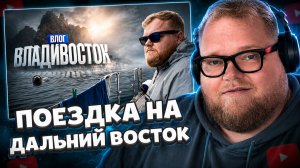 T2x2 В ШОКЕ ОТ ДАЛЬНЕГО ВОСТОКА ▷ «ЭТО БЫЛО НЕВЕРОЯТНО!»