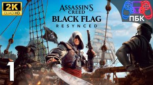 Assassin’s Creed Black Flag Resynced ► Прохождение #1 (Без комментариев)