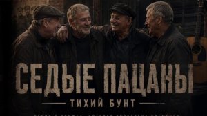 СЕДЫЕ ПАЦАНЫ  Тихий Бунт