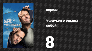 Ужиться с самим собой 8 серия «Рад был познакомиться» (сериал, 2019)