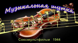 Мультфильм «Музыкальная шутка» (Союзмультфильм, 1944)