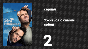Ужиться с самим собой 2 серия «Сделано в торговом центре» (сериал, 2019)