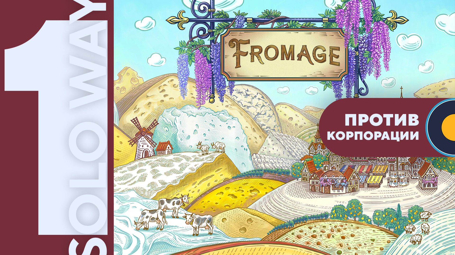 Фромаж (Fromage) | Соло