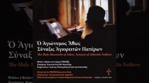 🎵🎵 Σήμερα, Έλαμψε - Κωνσταντίνος Αθ. Αγγελίδης

(Το Άγιο Όρος, σύναξη Αγιορειτών πατέρων)