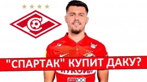 «Спартак» купит Даку? Перехватят у ЦСКА?