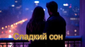 ШАНСОН ДЛЯ ДУШИ|Сладкий сон