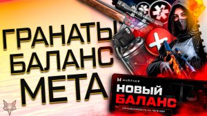 ФИКС ГРАНАТ,ГАЗА И ДЕФОВ МЕДА СКОРО В ВАРФЕЙС!ФИКСЫ EVOLYS,ДРОБОВИКОВ,АБАКАНА И МЕТЫ!НОВЫЙ БАЛАНС!