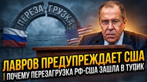 🚨Себастиан Сас | Лавров предупреждает США🔸Перезагрузка отношений между США и РФ застопорилась