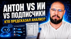 Антон VS ИИ VS Подписчики: Кто правильно предсказал анализ | Разбор анализов