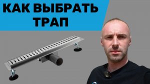 Как выбрать трап для душевой кабины
