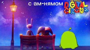 уцц с ам-нямом 9 серия-ам ням
