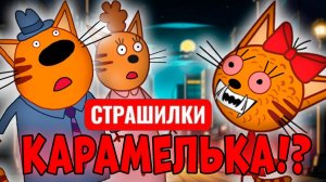 Страшилки про Каралельку. Страшные истории.