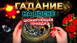 🕯✨ГАДАНИЕ НА ВОСКЕ_ Узнайте, что скрыто от ваших глаз прямо сейчас ❓💯🗝