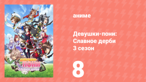 Девушки-пони: Славное дерби 3 сезон 8 серия (аниме-сериал, 2023)