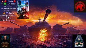 💥🔴Stream🔴🎮✅«Обновление 1.44 «Праздничный торт» « 🔥💜Фарм серебра,Вылазки,ЛФ🚀» 🎮⚔️Рандом⚔️
