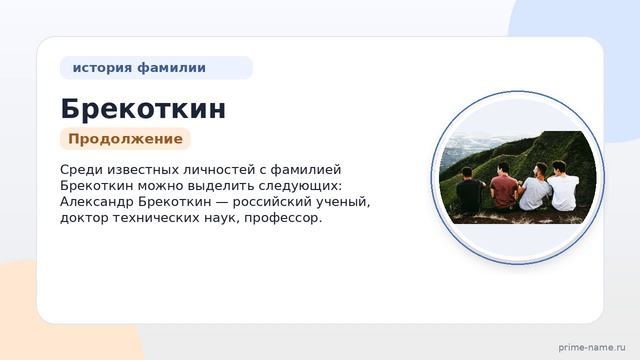 Фамилия Брекоткин: происхождение, значение и склонение Фамилия Брекоткин: происхождение, значение и склонение